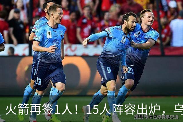 火箭再签1人！15人阵容出炉，乌度卡可组3套阵容，10人轮换悬念不大
