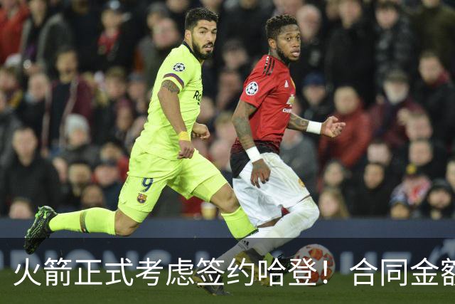 火箭正式考虑签约哈登！合同金额曝光，联手杜兰特称霸联盟
