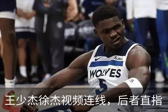 王少杰徐杰视频连线，后者直指“等你回来”，真有可能回归广东！