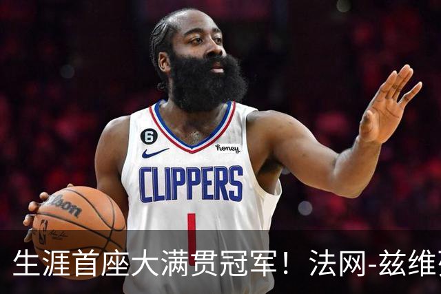 生涯首座大满贯冠军！法网-兹维列夫3-2科博利问鼎男单