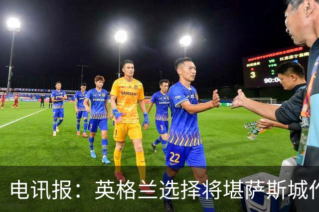 电讯报：英格兰选择将堪萨斯城作为世界杯大本营