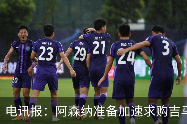 电讯报：阿森纳准备加速求购吉马良斯，纽卡要价1亿英镑