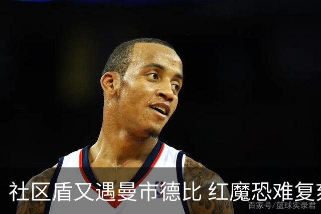 社区盾又遇曼市德比 红魔恐难复刻足总杯奇迹