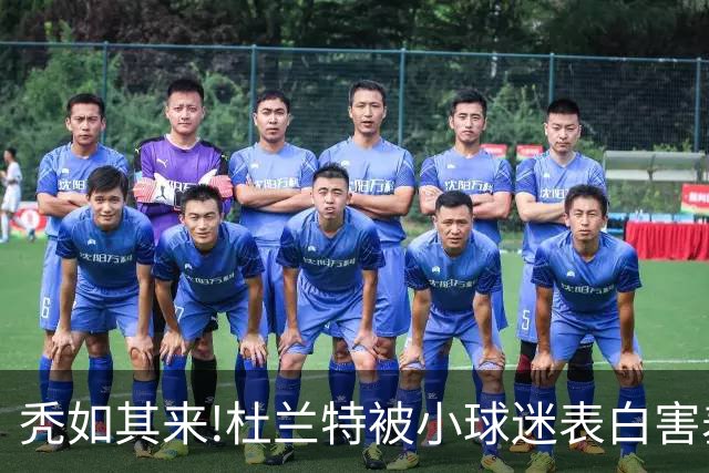 秃如其来!杜兰特被小球迷表白害羞低头,头顶头发稀疏一片地中海