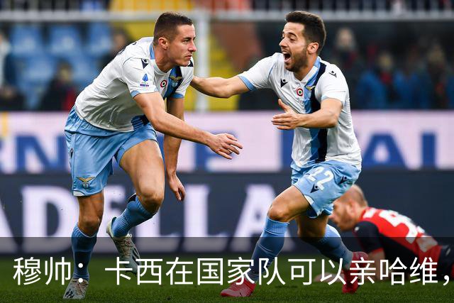 穆帅：卡西在国家队可以亲哈维，但皇马巴萨对决是战争