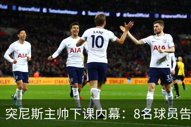 突尼斯主帅下课内幕：8名球员告知主帅要走一起走 结果未兑现承诺