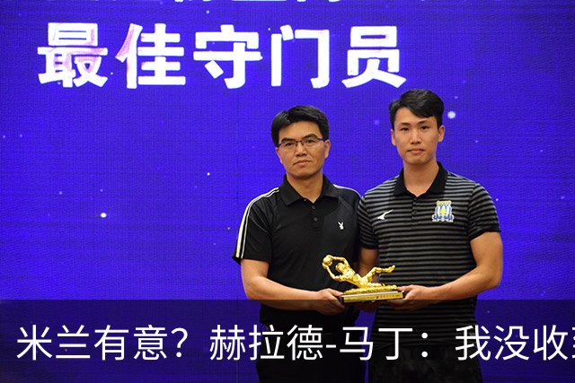米兰有意？赫拉德-马丁：我没收到报价，但我不会离开巴萨