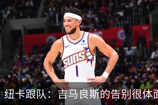 纽卡跟队：吉马良斯的告别很体面；新帅雅伊斯勒的气场拉满