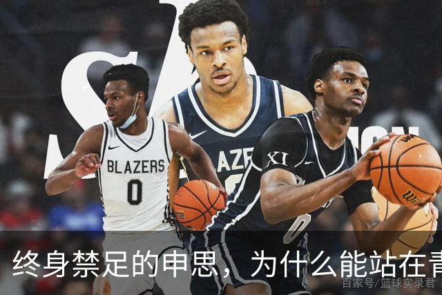 终身禁足的申思，为什么能站在青训场上扇孩子的脸