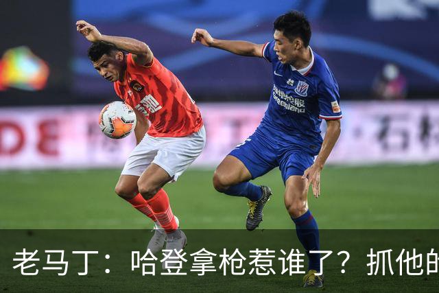 老马丁：哈登拿枪惹谁了？抓他的警察只为出风头 该直接开除