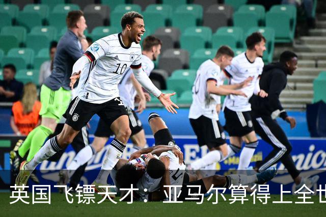 英国飞镖天才：亚马尔算得上全世界最优秀的19岁球员吗？算不上