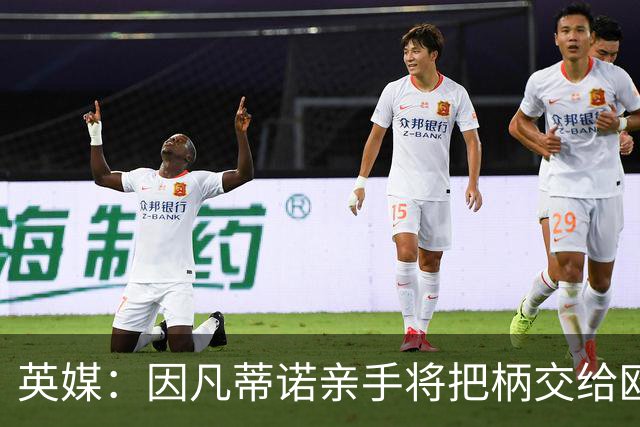 英媒：因凡蒂诺亲手将把柄交给欧足联 下台似乎无可避免