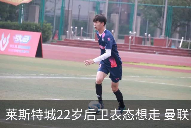 莱斯特城22岁后卫表态想走 曼联西汉姆盯着 但千万镑要价成拦路虎