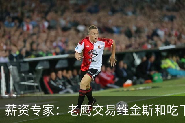 薪资专家：老鹰交易维金斯&吃下其合同的次轮&特例来自肯纳德交易