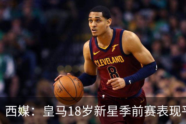 西媒：皇马18岁新星季前赛表现平淡，富勒姆成租借热门候选