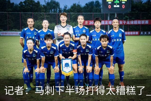 记者：马刺下半场打得太糟糕了 尼克斯骨子里刻着永不言弃的基因