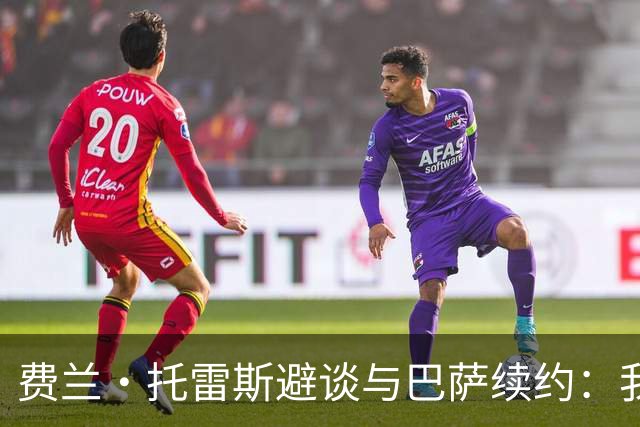 费兰·托雷斯避谈与巴萨续约：我不知道也不关心这个话题