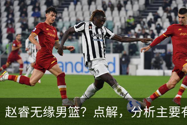 赵睿无缘男篮？点解，分析主要有3个原因！