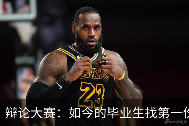 辩论大赛：如今的毕业生找第一份工作，你认为薪资和稳定性哪个更重要？