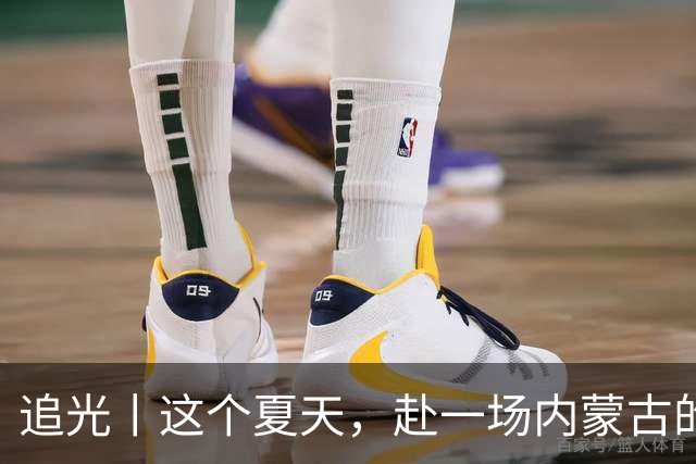 追光丨这个夏天，赴一场内蒙古的那达慕之约