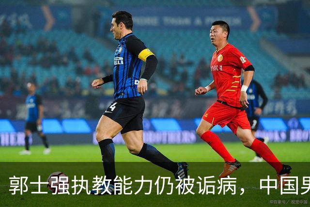 郭士强执教能力仍被诟病，中国男篮到底需要什么样的主教练？