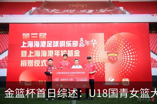 金篮杯首日综述：U18国青女篮大胜上交，华科女篮赢下开门红