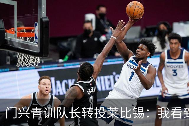 门兴青训队长转投莱比锡：我看到了球迷的抗议，但新赛季揭幕战就要见面了