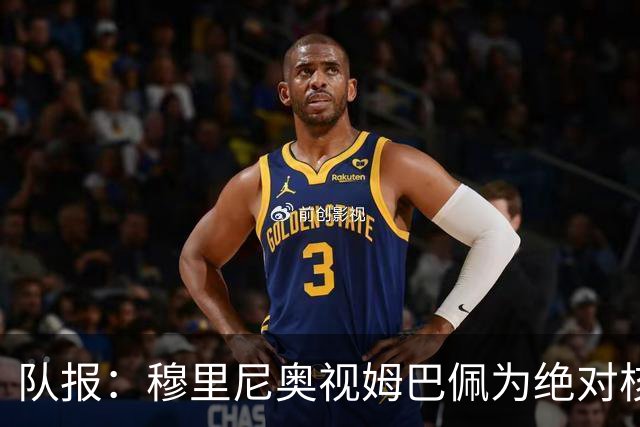 队报：穆里尼奥视姆巴佩为绝对核心 盼能达到C罗水准