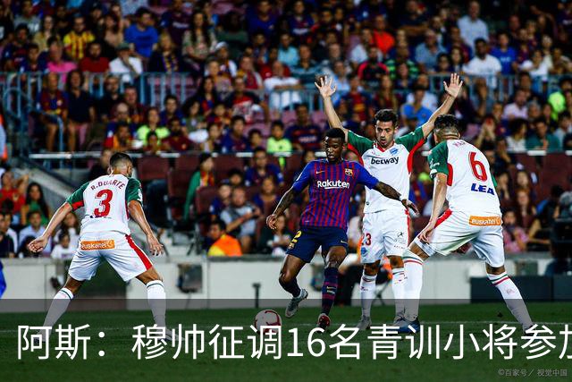 阿斯：穆帅征调16名青训小将参加训练 加布里·巴莱罗最受瞩目