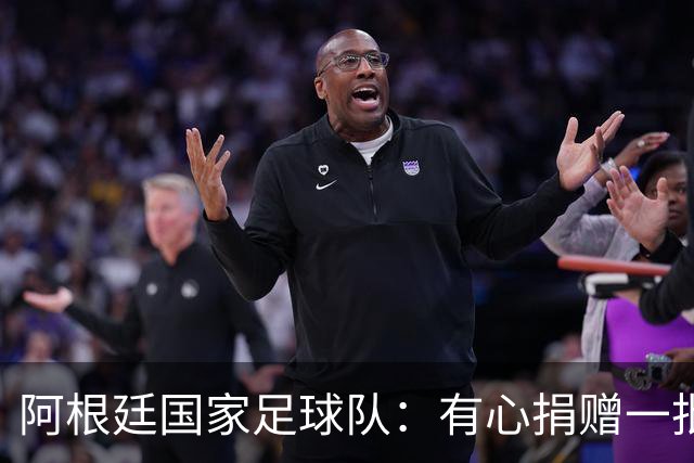 阿根廷国家足球队：有心捐赠一批物资助力广西洪水灾后恢复建设，包括水杯、毛巾、服装、背包等，以此回馈中国球迷支持