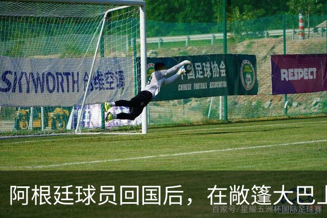阿根廷球员回国后，在敞篷大巴上和球迷互动