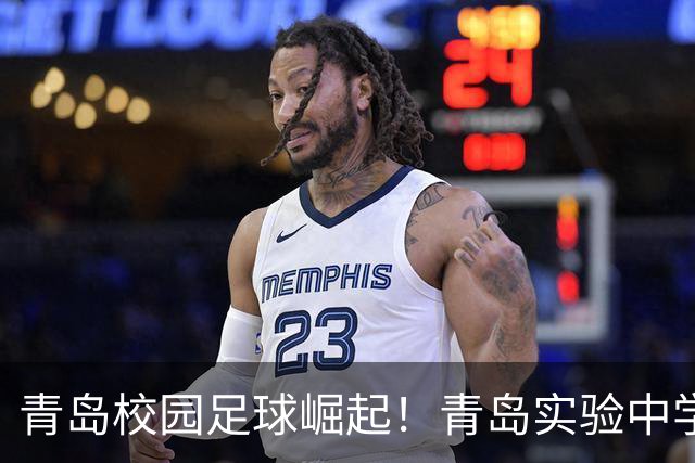 青岛校园足球崛起！青岛实验中学包揽全省冠亚军