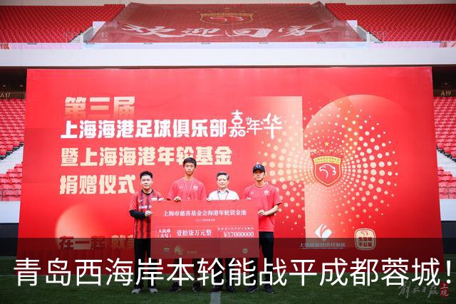 青岛西海岸本轮能战平成都蓉城！球迷公认他功不可没，曾留洋欧洲