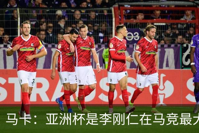 马卡：亚洲杯是李刚仁在马竞最大隐患，或缺席一个月