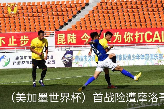 （美加墨世界杯）首战险遭摩洛哥“绝杀” “五星巴西”显颓势？