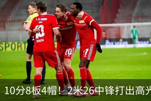 10分8板4帽！2米26中锋打出高光表现，球迷：杜锋耽误了他