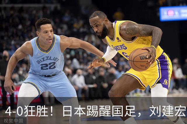 4-0狂胜！日本踢醒国足，刘建宏一句实话，戳破中日足球差距真相