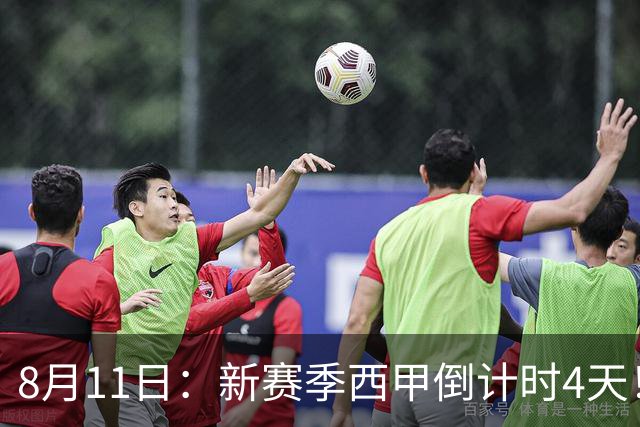 8月11日：新赛季西甲倒计时4天！穆帅重返伯纳乌对决弗里克，双雄争霸、保级大乱战拉满悬念
