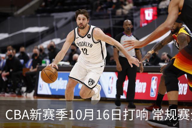 CBA新赛季10月16日打响 常规赛分三个阶段共46轮