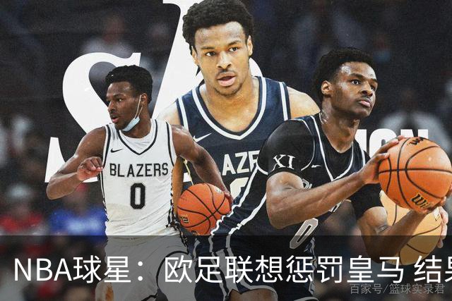 NBA球星：欧足联想惩罚皇马 结果皇马让他们输了